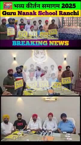 Ranchi में 3 दिन का भव्य Kirtan Samagam | Waheguru Ji Ka Khalsa
#Waheguru #KirtanSamagam #RanchiEvents #GuruNanakSchoo