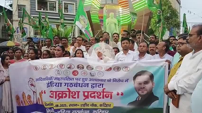 इंडिया गठबंधन द्वारा आक्रोश प्रदर्शन सहिदचौक कटिहार