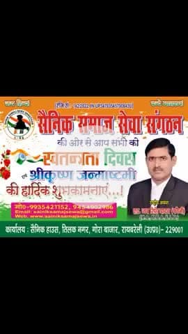 स्वतंत्रता दिवस की हार्दिक शुभकामनाएं। देश के लिए जीने वाला ही सच्चा नागरिक है। आओ तिरंगे की शान में अपनी जान न्योछावर करें, यही सच्ची देशभक्ति है....

#सैनिक_समाज_सेवा_संगठन