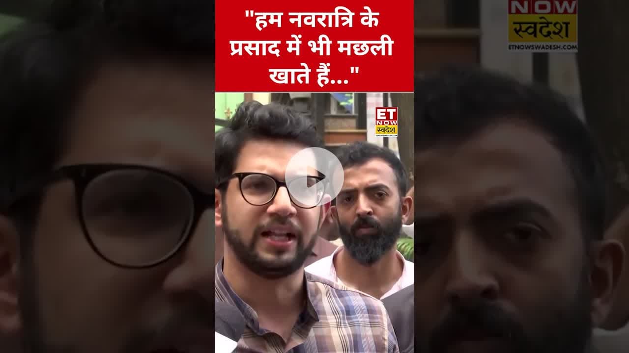 Aditya Thackeray ने Mumbai Meat Ban पर ये क्या बोल दिया? #mumbai #meatban #swadesh #shortsfeed