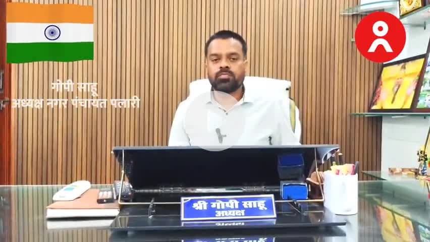 पलारी नगर अध्यक्ष गोपी साहू की ओर से 15 अगस्त स्वतंत्रता दिवस की पूरे नगरवासियों को हार्दिक बधाई एवं शुभकामनाएं.
#Gopisahu