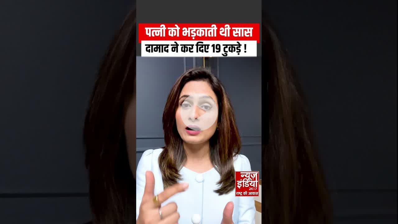 karnataka News :  दामाद ने सांस के किए 19 टुकड़े | #karnatakanews #mudercase