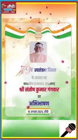 झारखंड 79वां स्वतंत्रता दिवस 2025 | Governor Santosh Kumar Gangwar Speech
#झारखंड #IndependenceDay2025 #SantoshKumar