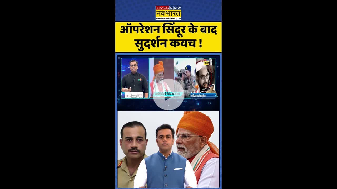 News Ki Pathshala: ऑपरेशन सिंदूर के बाद सुदर्शन कवच ! #shorts #sushantsinha #pmmodi #indiapak