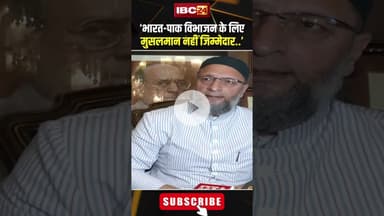 ‘भारत पाक विभाजन के लिए मुसलमान नहीं जिम्मेदार’। #shortvideo #owaisi #indiapakistanpartition