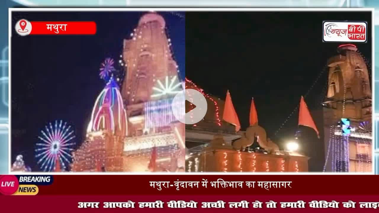 Krishna Janmashtami 2025: 38वीं दौरे पर मथुरा पहुंचे CM Yogi, श्रीकृष्ण #जन्मभूमि #मंदिर में की #पूजा अर्चना,  #ऑपरेशन #सिंदूर की थीम पर सजा श्रीकृष्ण जन्मस्थान