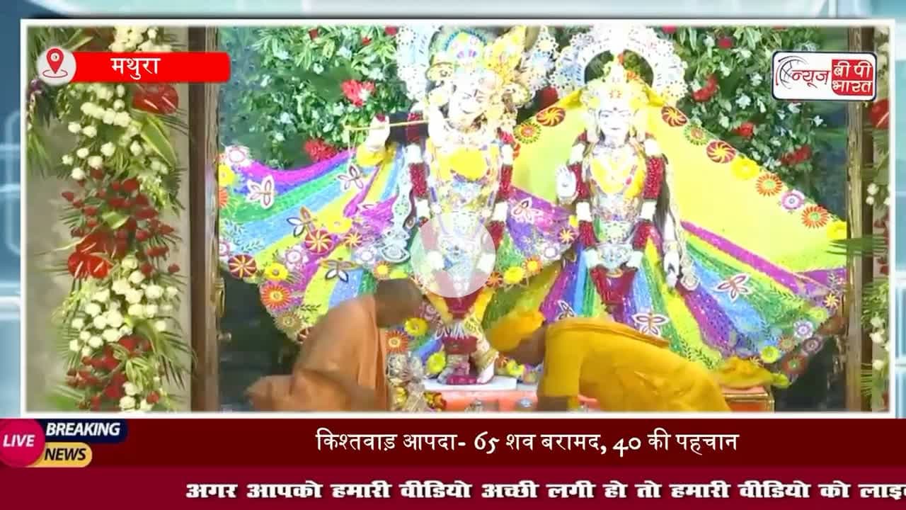 Krishna Janmashtami 2025: #मथुरा पहुंचे सीएम योगी, श्रीकृष्ण जन्मभूमि #मंदिर में की पूजा अर्चना
#KrishnaJanmashtami2025 #CMYogiInMathura