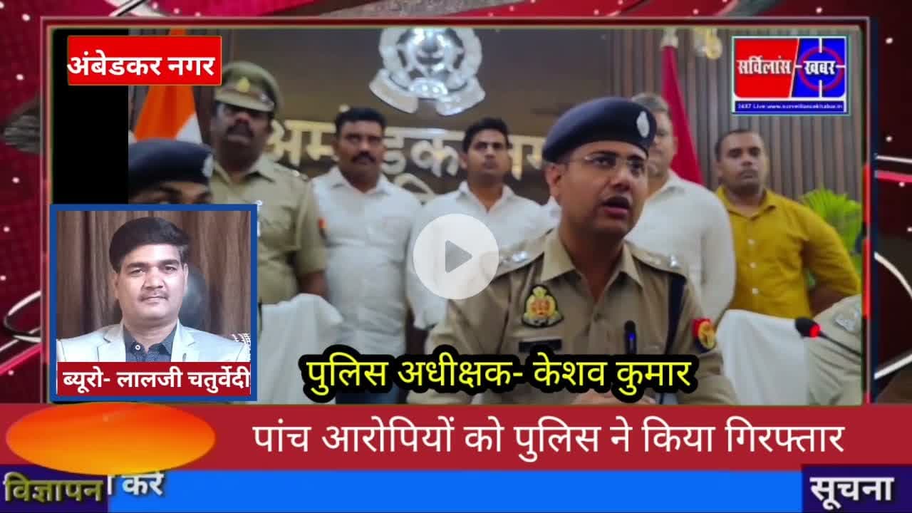 पांच आरोपियों को पुलिस ने किया गिरफ्तार#सर्विलांस_खबर अंबेडकर नगर उत्तर प्रदेश