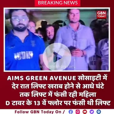 ग्रेटर नोएडा--
#AIMS GREEN AVENUE में देर रात लिफ्ट फंसी
आधे घंटे तक लिफ्ट में फंसी रही मेड