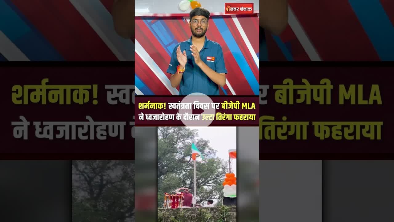 Katni में बीजेपी MLA संजय पाठक ने उल्टा ध्वज फहराया #shorts #katni #sanjaypathak #viralvideo #mpnews