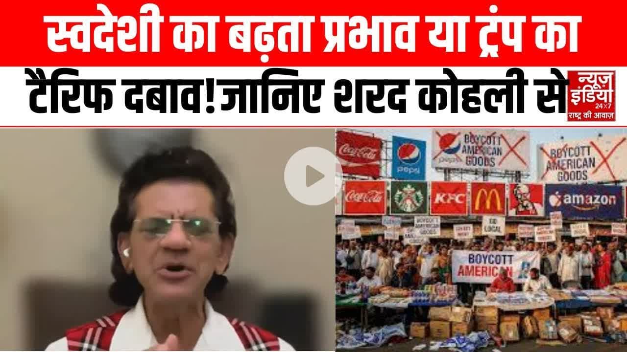 Boycott America: #Swadeshi बनाम अमेरिकन टैरिफ! शरद कोहली ने खोला ग्लोबल ट्रेड का गणित | Top News