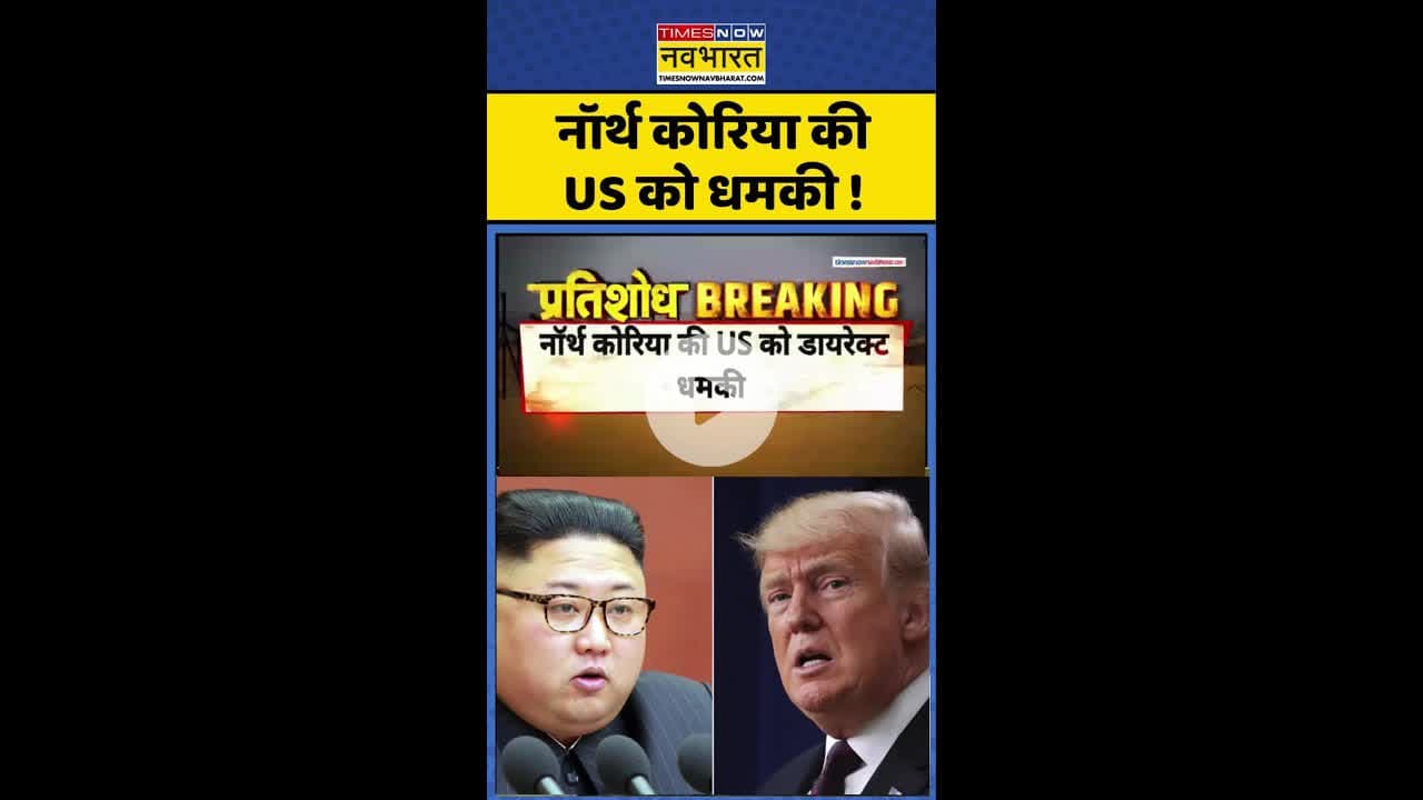 Pratishodh: नॉर्थ कोरिया की US को धमकी ! #shorts #kimjongun #trumpnews #northkorea #tradedeal