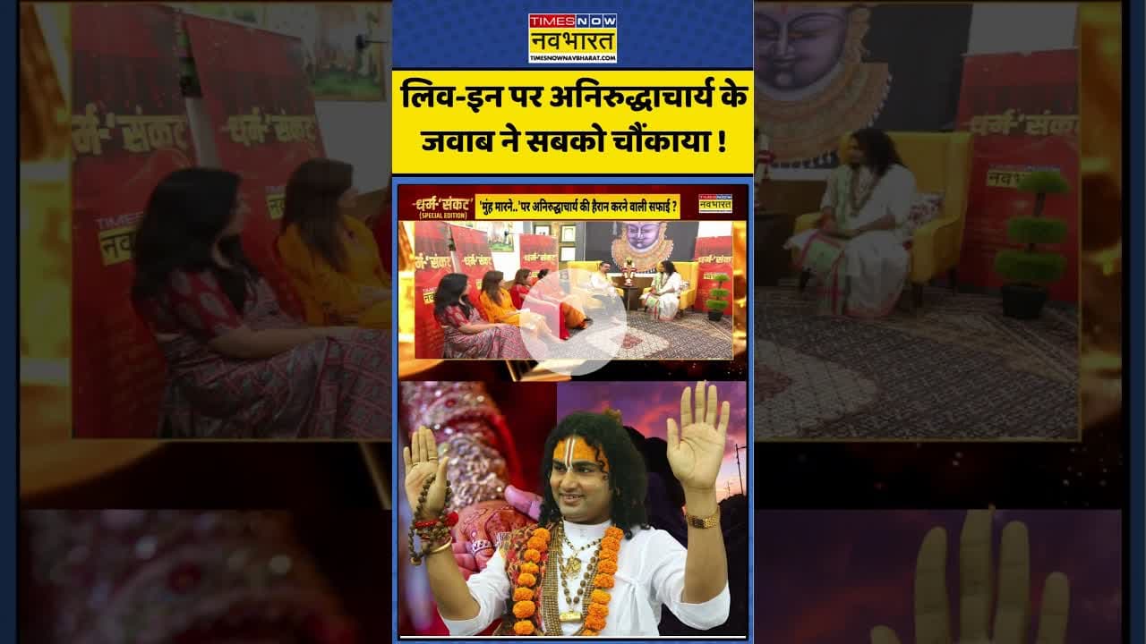 Aniruddhacharya Interview : लिव-इन पर अनिरुद्धाचार्य के जवाब ने सबको चौंकाया ! #annirudhacharyaji
