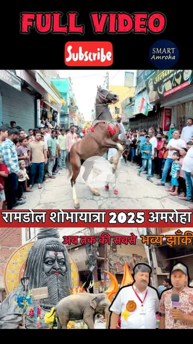 अमरोहा: Ramdol Shobha Yatra 2025 Amroha “Janmashtmi Amroha 2025 “अब तक की सबसे भव्य झाँकी #ramdol #janmashtimi #yatra #amroha