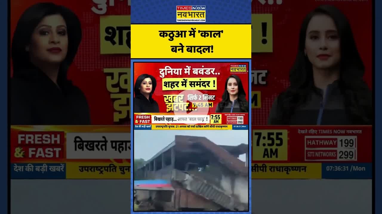 Kathua Cloud Burst News | कठुआ में 'काल' बने बादल! | #shorts #kathua #cloudburst