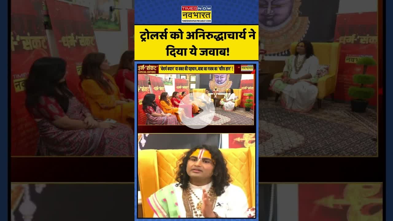 ट्रोलर्स को अनिरुद्धाचार्य ने दिया ये जवाब! | #shorts #aniruddhacharyamaharaj #aniruddhacharya