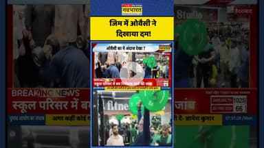 जिम में ओवैसी ने दिखाया दम! | #shorts #assaduddinowaisi #owaisi