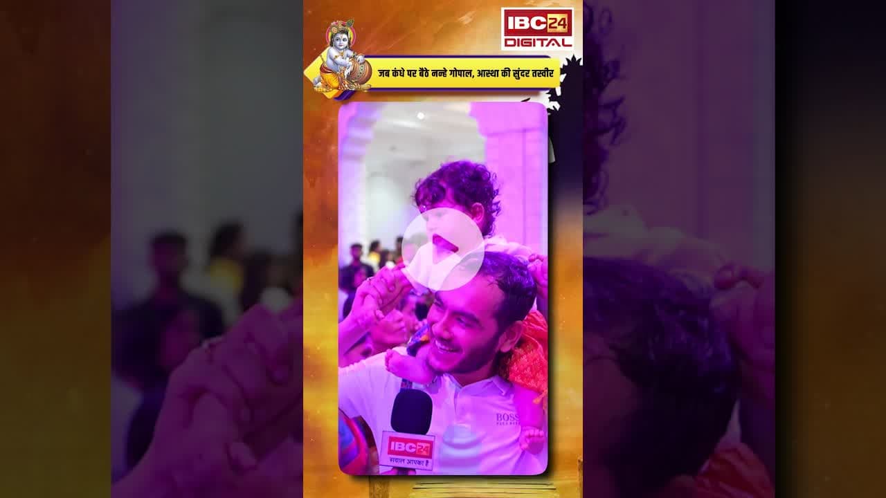 ISKCON Raipur: देखिए आस्था की सुंदर तस्वीर। #janmashtami2025 #iskcon #cg #krishnabhajan #krishna