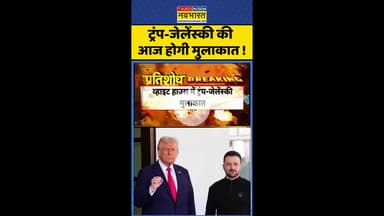 ट्रंप-जेलेंस्की की आज होगी मुलाकात ! #shorts #trump #zelensky #trumpnews #tariffsnews #russianews