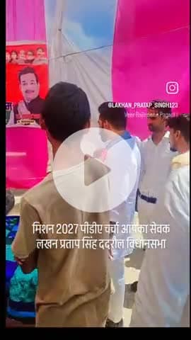 #मिशन_2027 
#136_ददरौल_विधानसभा_शाहजहांपुर_UP  पीडीए चर्चा के दौरन 
आपका सेवक लखन प्रताप सिंह
Akhilesh Yadav Dimple Yadav Shivpal Singh Yadav Samajwadi Party Anand Bhadauriya R