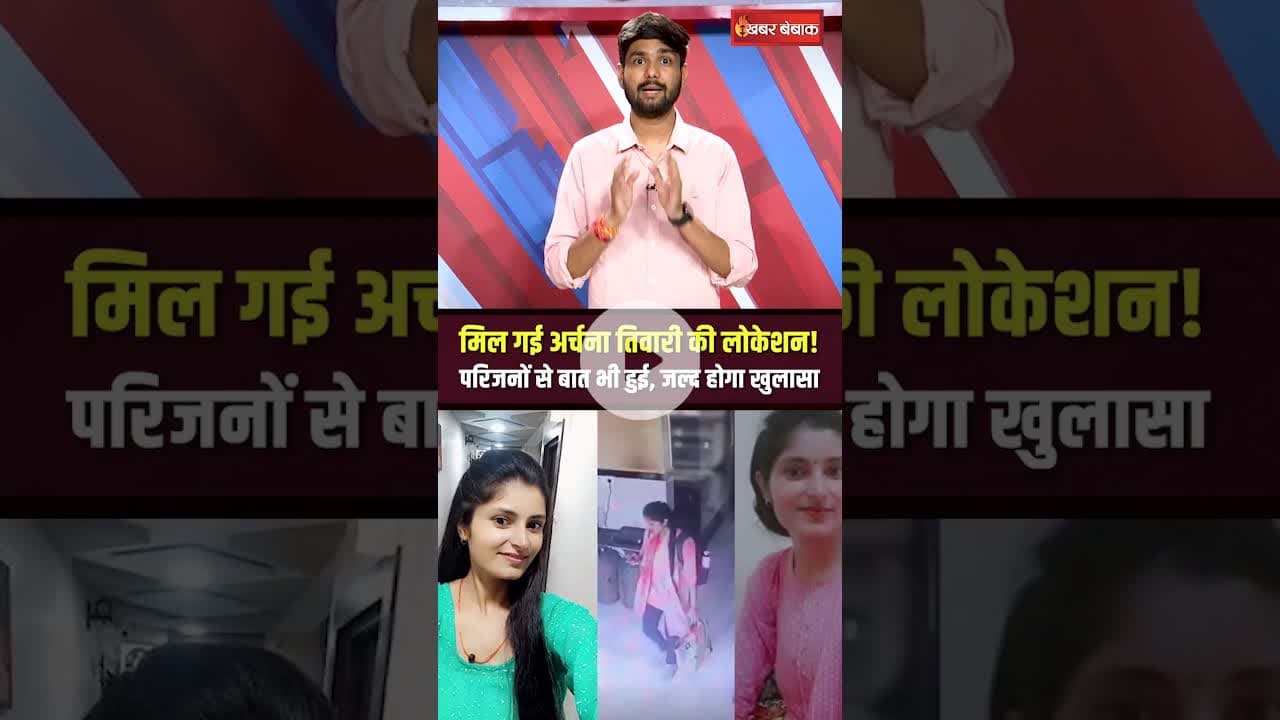 Archana Tiwari missing case में बड़ा अपडेट, परिजनों से हुई अर्चना तिवारी की बात! #archanatiwari