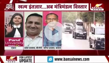 बुधवार को #विस्तार, #सियासत बेशुमार
#मंत्रिमंडल
BANSAL न्यूज़ - 5