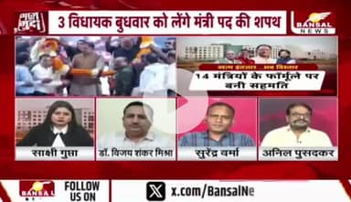 बुधवार को #विस्तार, #सियासत बेशुमार
#मंत्रिमंडल
BANSAL न्यूज़ - 4
