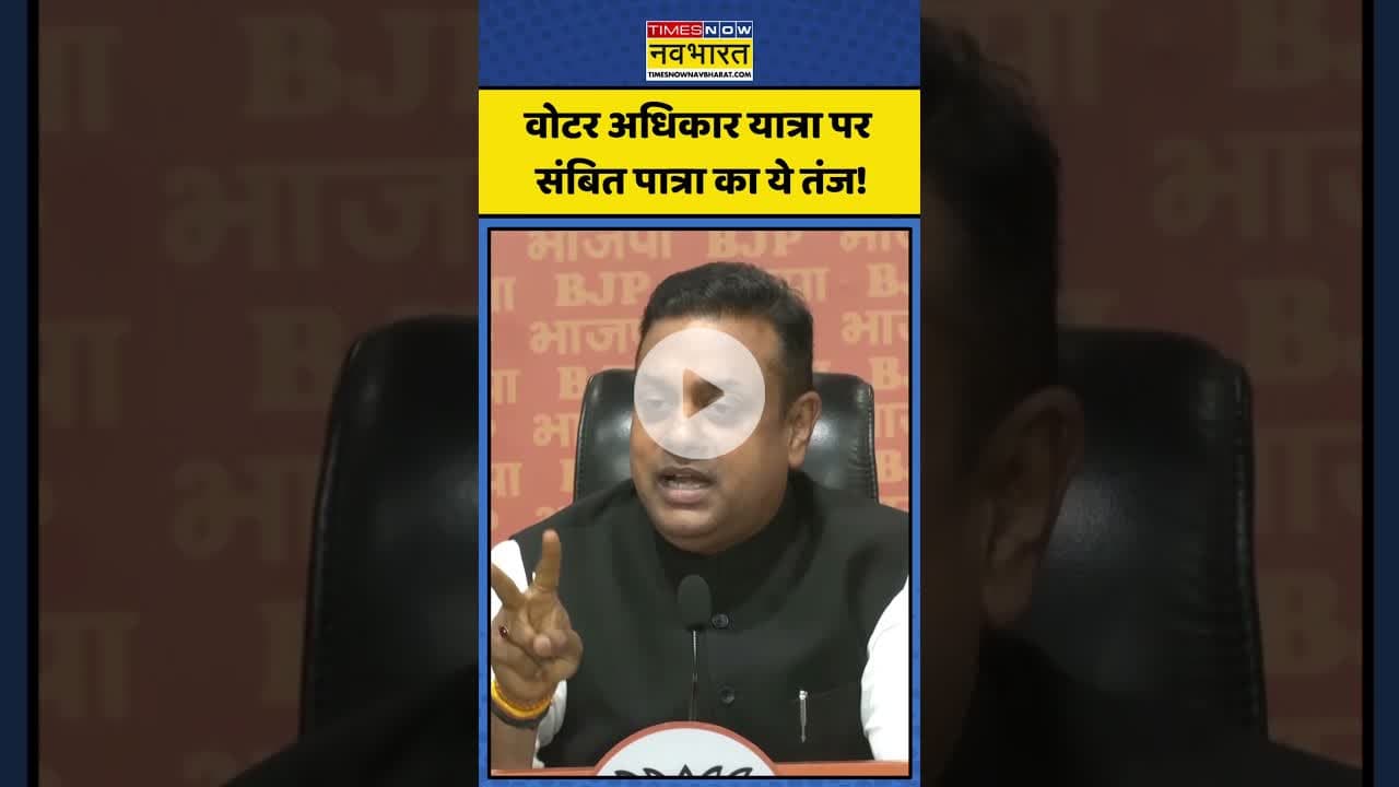 राहुल की वोटर अधिकार यात्रा पर संबित पात्रा का ये तंज! | #shorts #rahulgandhi #voteadhikaryatra
