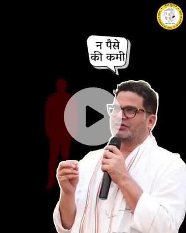 jan suraaj party #jansuraaj@