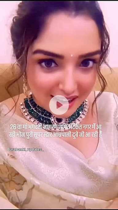 भोजपुरी फिल्मों की अभिनेत्री आम्रपाली दुबे (02 अक्तूबर को ) दशहरा के मौके पर अपने टिकैतनगर आ रही हैं
#barabanki #viral #barabankiupdates #amarpali
