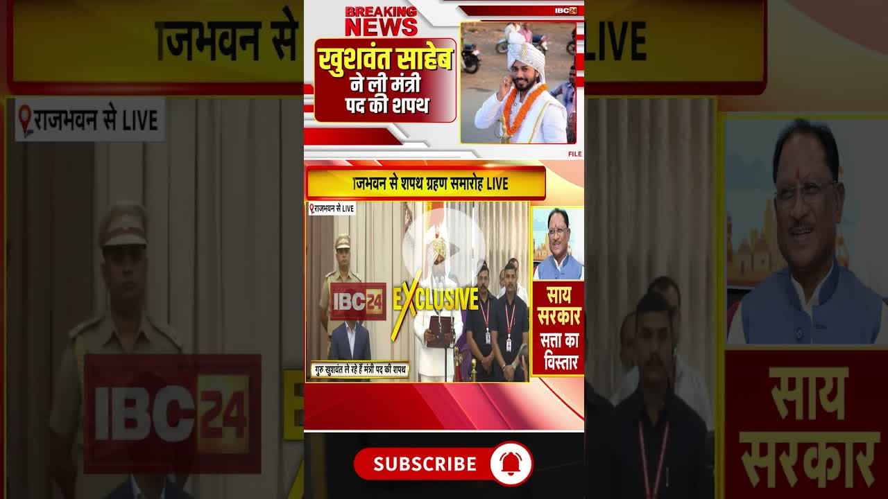आरंग विधायक गुरु खुशवंत साहेब ने ली मंत्री पद की शपथ। #cgcabinetexpansion #gurukhushwantsaheb