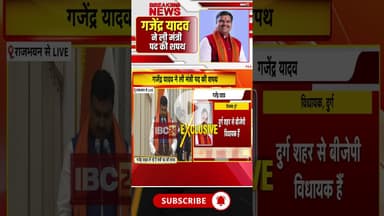 विधायक गजेंद्र साहू ने ली मंत्री पद की शपथ। #cgcabinetexpansion #gajendrayadav #cgnews