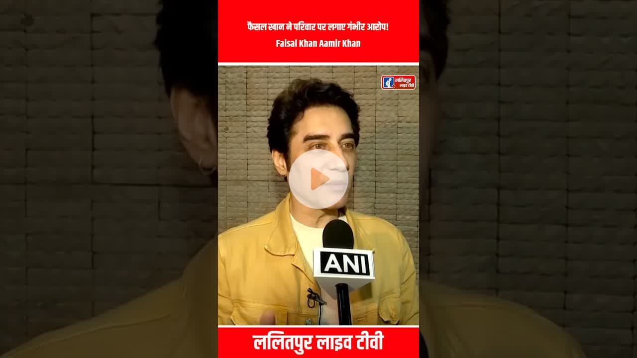 फैसल खान ने परिवार पर लगाए गंभीर आरोप! Faisal Khan Aamir Khan Bollywood News #shorts #amirkhan