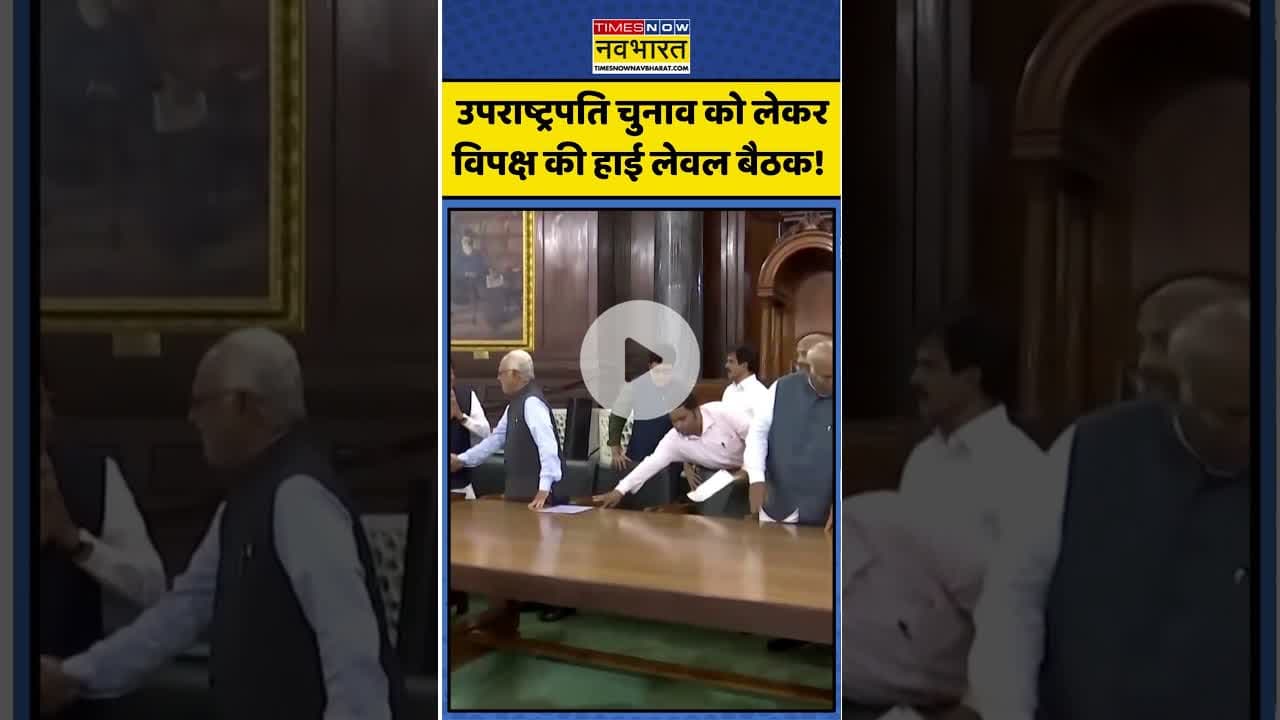 Vice President Election 2025:  उपराष्ट्रपति चुनाव को लेकर विपक्ष की हाई लेवल बैठक! | #sudarshanreddy