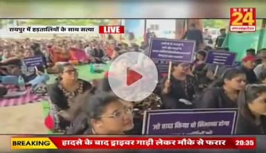 #CG में #कर्मचारी, #NHM कर्मी, #मितानिनों की #हड़ताल..
विपक्ष में थे तो पूछा हाल..अब क्यों छोड़ा बेहाल?
NEWS 24 - 2
#Chhattisgarh #NHMEmployees #Mitanin #Strike #Prot