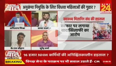 #CG में #कर्मचारी, #NHM कर्मी, #मितानिनों की #हड़ताल..
विपक्ष में थे तो पूछा हाल..अब क्यों छोड़ा बेहाल?
NEWS 24 - 4
#Chhattisgarh #NHMEmployees #Mitanin #Strike #Prot