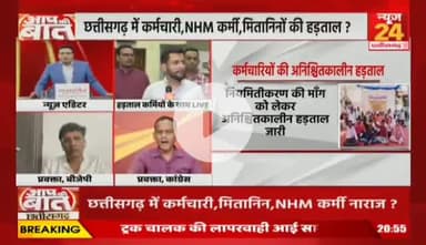 #CG में #कर्मचारी, #NHM कर्मी, #मितानिनों की #हड़ताल..
विपक्ष में थे तो पूछा हाल..अब क्यों छोड़ा बेहाल?
NEWS 24 - 5
#Chhattisgarh #NHMEmployees #Mitanin #Strike #Prot