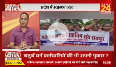 #CG में #कर्मचारी, #NHM कर्मी, #मितानिनों की #हड़ताल..
विपक्ष में थे तो पूछा हाल..अब क्यों छोड़ा बेहाल?
NEWS 24 - 3
#Chhattisgarh #NHMEmployees #Mitanin #Strike #Prot