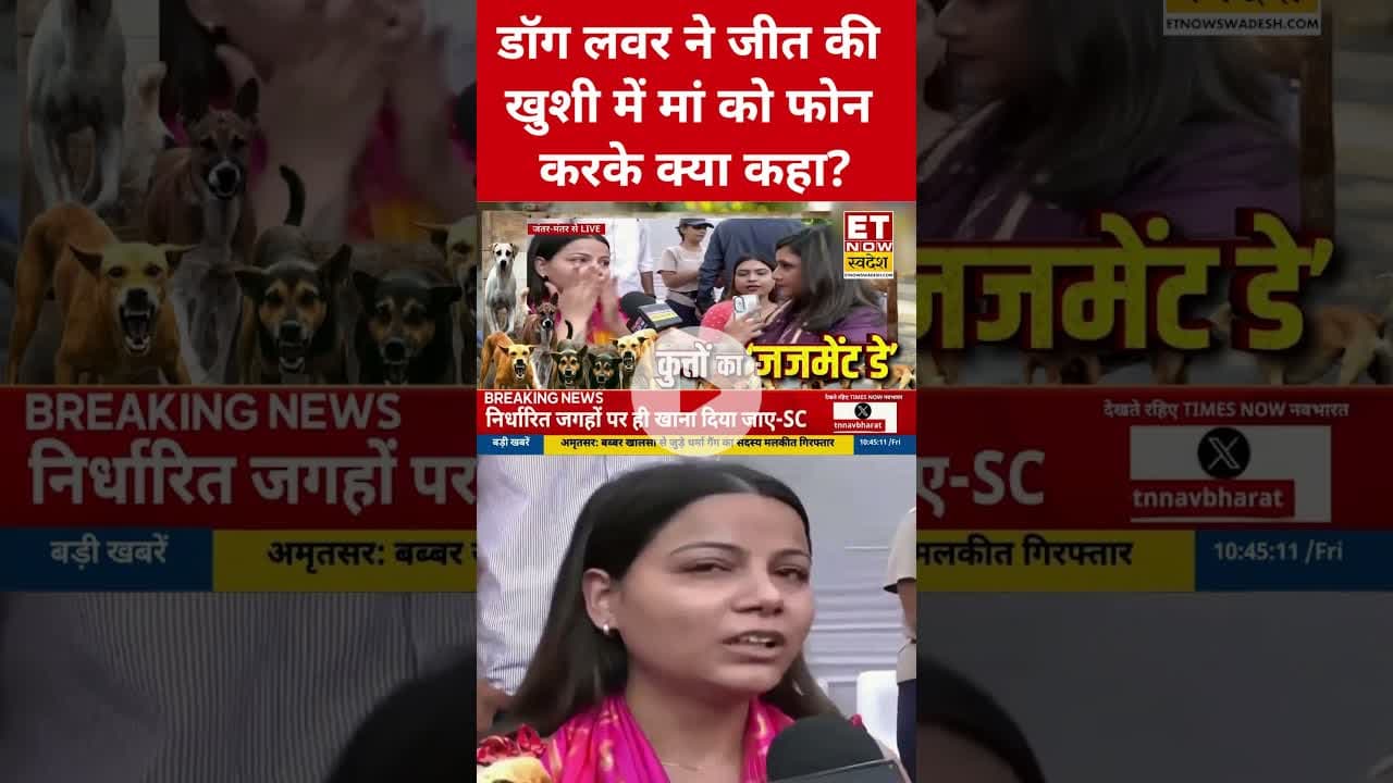 कोर्ट का Stray Dogs पर फैसला, लड़की ने रोते हुए मां से क्या कहा? #supremecourt #dogs #etnowswadesh