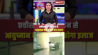 छत्तीसगढ़ में इस दिन से आयुष्मान कार्ड से नहीं होगा इलाज #cgnews #ayushmancard #healthcard #shorts