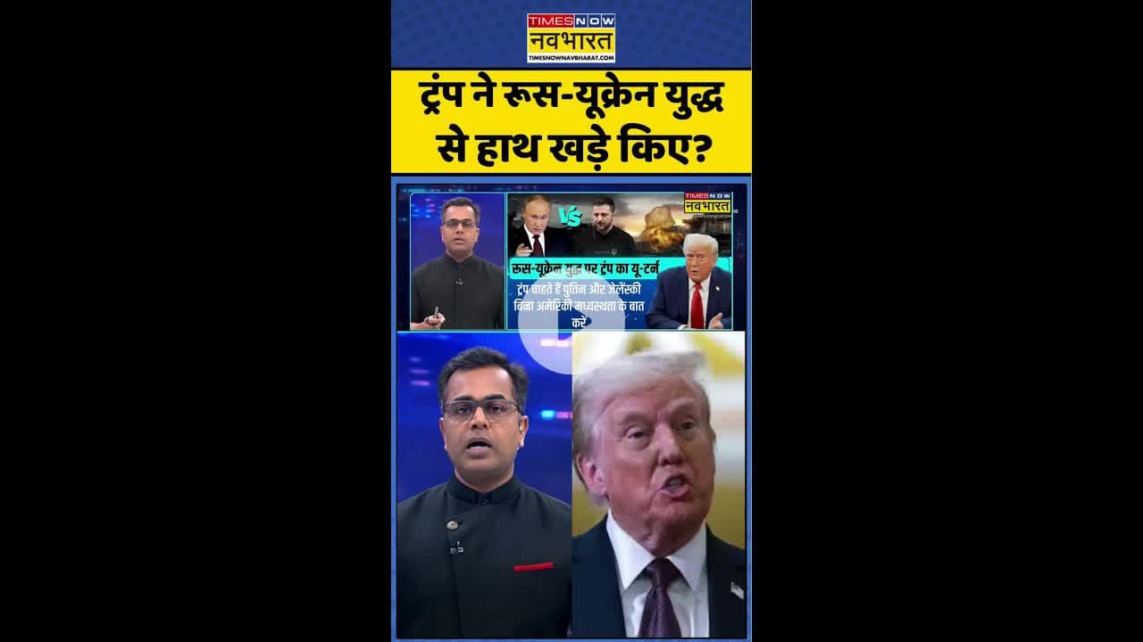 News Ki Pathshala: ट्रंप ने रूस-यूक्रेन युद्ध से हाश खड़े किए? #shorts #sushantsinha #russiaukraine