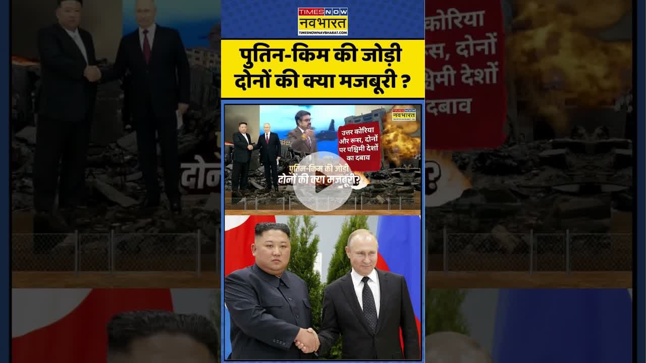 Putin News : पुतिन-किम की जोड़ी दोनों की क्या मजबूरी ? #putin #kimjongun #worldnews #ytshorts