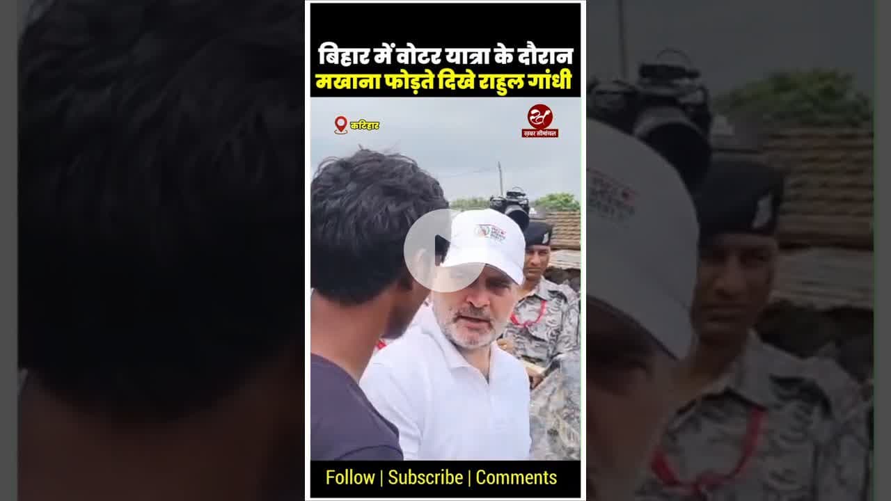 वोटर अधिकार यात्रा के दौरान कटिहार में मखाना फोड़ते दिखे राहुल गांधी #rahulgandhi #shorts #makhana
