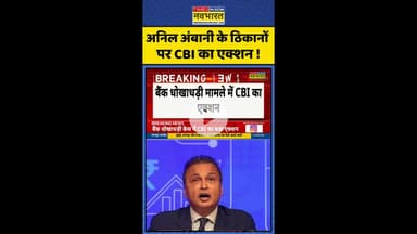 Anil Ambani Raid: अनिल अंबानी के ठिकानों  पर CBI का एक्शन ! #shorts #cbi #anilambani #raid
