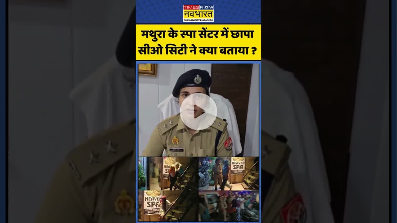 Mathura Spa Center Raid : मथुरा के स्पा सेंटर में छापा सीओ सिटी ने क्या बताया ? #spa #sparaid