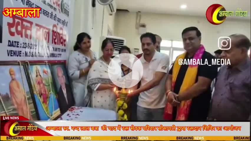 #अम्बाला  मीडिया
स्व. नन्द लाल बत्रा जी की याद में रक्त सेवक परिवार सोसायटी द्वारा रक्तदान शिविर का आयोजन