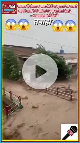 भारत में बारिश से तबाही | Flood Disaster 2025 | Ranchi Club TV

#RanchiClubTV #IndiaFloods #MonsoonDisaster #RainAlert