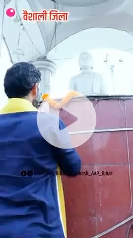 वैशाली में  में #बिहार_में_भी_केजरीवाल_यात्रा लोकतंत्र, मताधिकार, स्कूल बचाने और बिहारवासियों को सुविधाएँ दिलाने के लिए मिशाल बनेगी।

#SIR_चुनावी_भ्रष्टाचार
