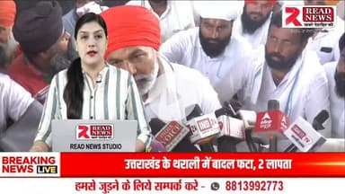 Haridwar : बहादराबाद टोल प्लाज़ा पर राकेश टिकैत का जोरदार प्रदर्शन, किसानों की मांगों को लेकर सरकार पर निशाना
#राकेशटिकैत #किसानआंदोलन #हरिद्वार #बहादराबाद #टोलप्लाजा #स्मार्टमीटरविरोध #किसानएकता