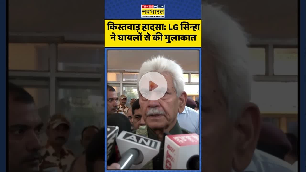 Kishtwar Cloudburst News: LG Manoj Sinha ने घायलों से की मुलाकात | #shorts #manojsinha